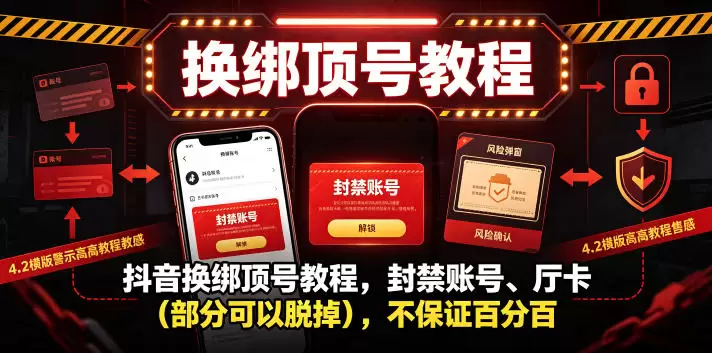 抖音换绑顶号教程，封禁账号、Ting卡(部分可以脱掉)，不保证百分百|青心网创站
