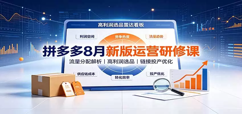 拼多多8月新版运营研修课：流量分配解析，高利润选品，链接投产优化 - 青心资源站