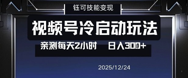 视频号分成计划冷启动玩法亲测每天2小时，0门槛副业项目，单号日入3张青心网创青心网创站