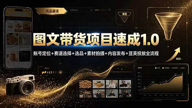图文带货项目速成1.0：账号定位+赛道选择+选品+素材拍摄+内容发布+豆荚投放全流程|青心网创站