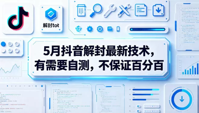 5月抖音解封最新技术，有需要自测，不保证百分百|青心网创站