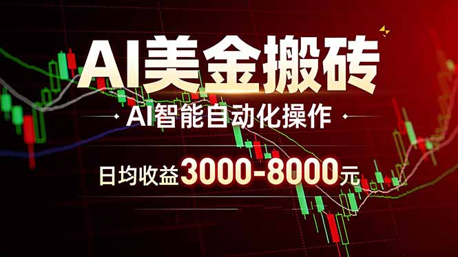 AI美金搬砖项目 | 日入3000-8000元 | 实地可考察 | 主业副业增收首选|青心网创站