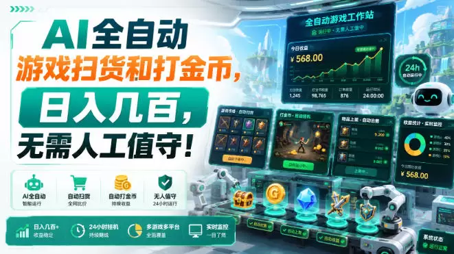 AI全自动游戏扫货和打金币，日入几百，无需人工值守！【揭秘】 - 青心资源站