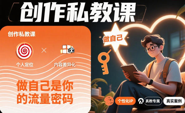 创作私教课，做自己是你的流量密码-青心网创站