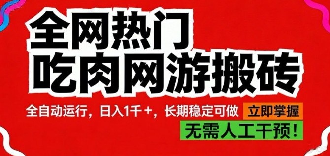 全网热门吃肉网游搬砖，全自动运行，日入1k+，长期稳定可做【揭秘】青心网创青心网创站