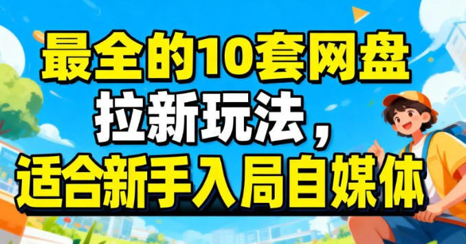 最适合新手的网盘拉新10套玩法详细讲解|青心网创站