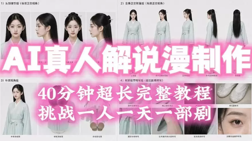 2026年AI真人解说漫剧自动批量化制作教程，40分钟超长完整，自动批量化制作，挑战一人一天一部剧！|青心网创站