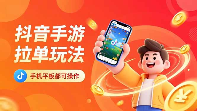 抖音手游拉单玩法,手机平板都可以操作,一天十分钟也可以收入上k!-青心网创站