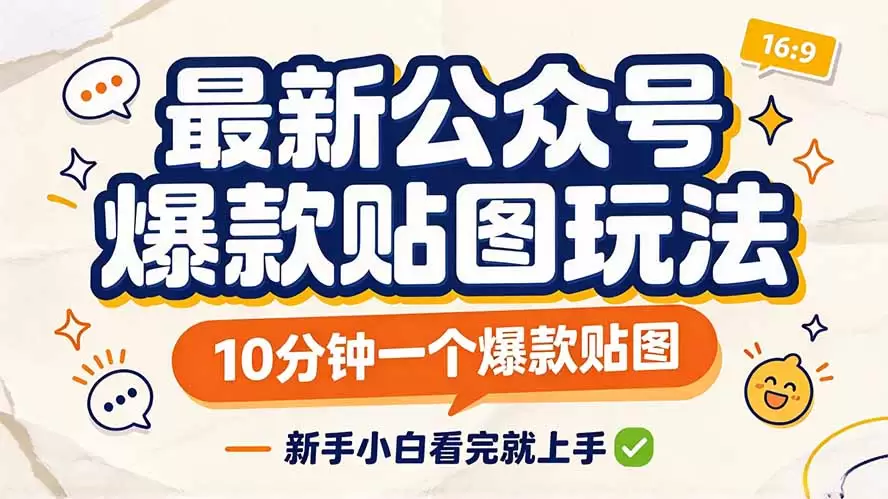 最新公众号爆款贴图玩法，10分钟一个爆款贴图，新手小白看完就上手 - 青心资源站
