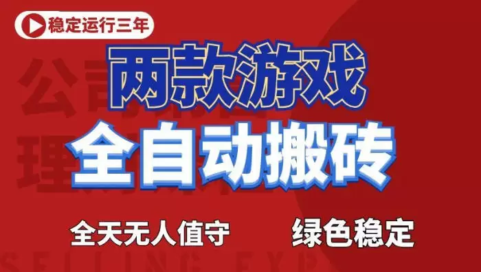 海外游戏全自动搬砖,日入1k+,全天无人值守,绿色稳定!【揭秘】 海外游戏全自动搬砖,日入1k+,全天无人值守,绿色稳定!【揭秘】
