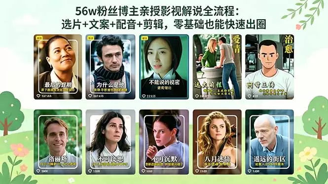 56万粉丝博主亲授影视解说全流程：选片+文案+配音+剪辑，零基础也能快速出圈|青心网创站