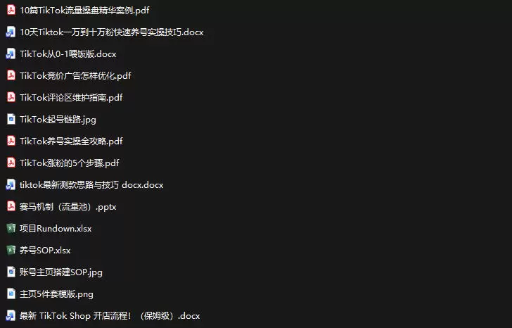 TikTok从0-1实操资料包：养号SOP+爆款公式+投流手册，新手30天可起号变现，抓住TikTok流量红利|青心网创站