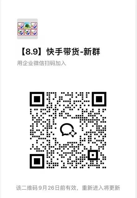 9月——快手带货分成计划:最新玩法,托管躺米,轻松赚佣金,社裙兔费橡木 9月——快手带货分成计划:最新玩法,托管躺米,轻松赚佣金,社裙兔费橡木