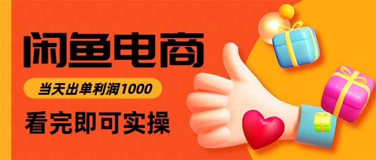 (16473期)闲鱼高利润电商,当天上架当天出单,一单利润300 (16473期)闲鱼高利润电商,当天上架当天出单,一单利润300