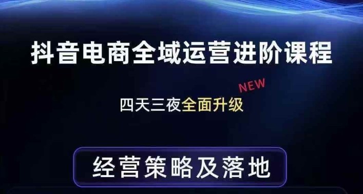 抖音电商全域运营进阶课程，经营策略及落地，全链路拆解直击底层逻辑青心网创青心网创站