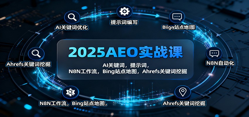 图片[1]-2025AEO实战课：AI关键词，提示词，N8N工作流，Bing站点地图，Ahrefs关键词挖掘-青心网创站