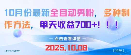 10月份最新全自动男粉，多种制作方法，单天收益多张-青心网创站