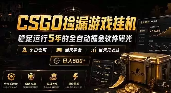 CSGO捡漏游戏挂机，稳定运行5年的全自动掘金软件曝光，当天见收益，日入500+|青心网创站