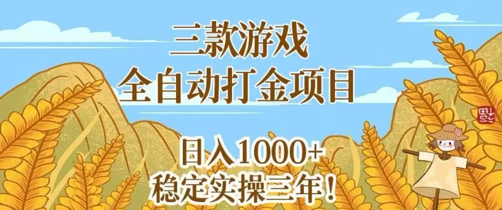 三款游戏全自动打金项目,无需人工值守,每天轻松日入1k+,稳定实操三年【揭秘】 三款游戏全自动打金项目,无需人工值守,每天轻松日入1k+,稳定实操三年【揭秘】