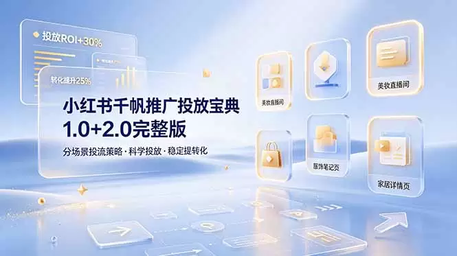 小红书千帆推广投放宝典1.0+2.0完整版，分场景投流策略，帮助商家科学投放稳定提转化|青心网创站