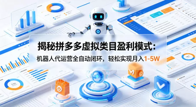 揭秘拼多多虚拟类目盈利模式：机器人代运营全自动闭环，轻松实现月入1-5W|青心网创站