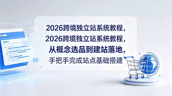 2026跨境独立站系统教程，从概念选品到建站落地，手把手完成站点基础搭建|青心网创站
