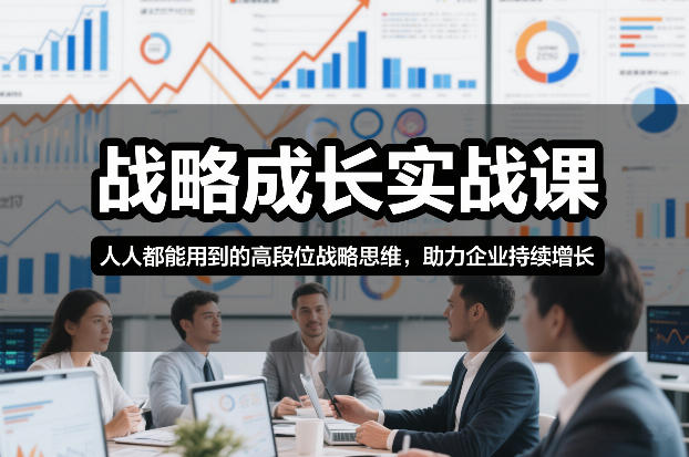 战略成长实战课，人人都能用到的高段位战略思维，助力企业持续增长青心网创青心网创站