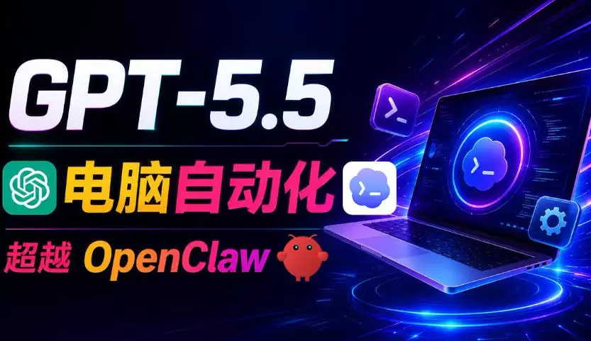 GPT-5.5+Codex全自动操控电脑和浏览器！彻底取代OpenClaw+Hermes Agent，实现高效率自动化工作|青心网创站