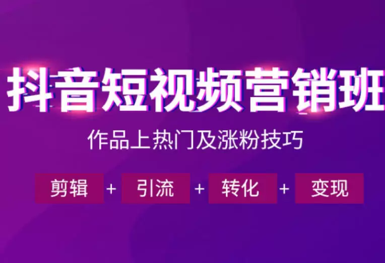 抖音短视频运营班，一门课学会作品上热门及涨粉技巧，引流转化剪辑变现（2026年5月）|青心网创站