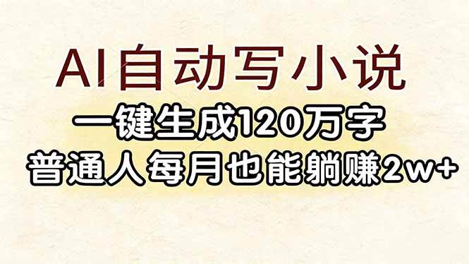 (17510期)AI自动写小说,一键生成120万字,普通人每月也能躺赚2w+青心网创青心网创站