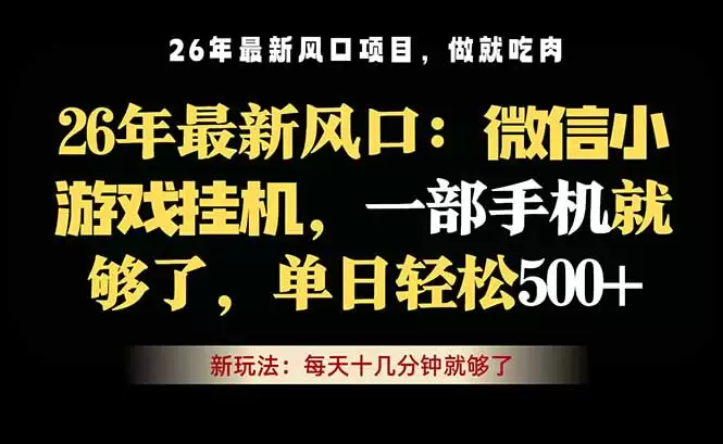 微信小游戏挂机教学，轻松日入500+，一部手机就够了，长期稳定可做|青心网创站