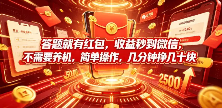 答题就有红包，收益秒到微信，不需要养机，简单操作，几分钟挣几十块【揭秘】|青心网创站