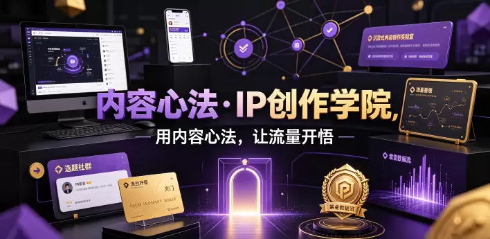 内容心法·IP创作学院，用内容心法，让流量开悟|青心网创站