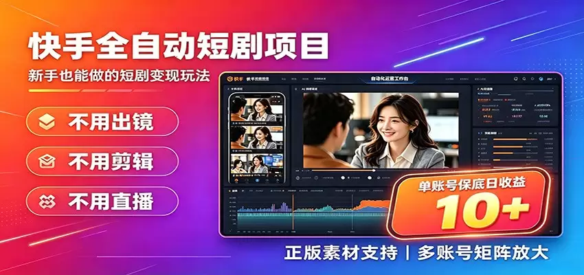 快手短剧AI全自动剪辑推广变现项目，单账号日收益保底10+|青心网创站