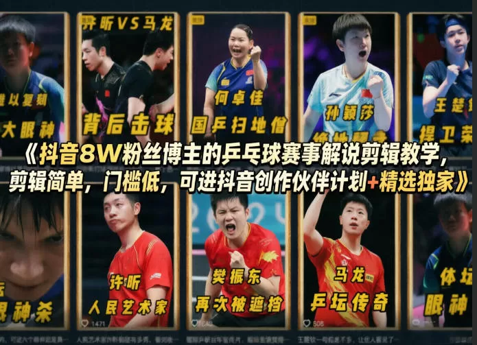 抖音8W粉丝博主的乒乓球赛事解说剪辑教学,剪辑简单,门槛低,可进抖音创作伙伴计划+精选独家|青心网创站