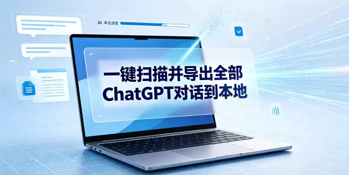 一键扫描并把你自己账号下的全部ChatGPT对话导出到本地|青心网创站
