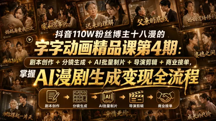 抖音110W粉丝博主十八漫的字字动画精品课第4期：剧本创作+分镜生成+剪辑+商业接单，掌握AI漫剧生成变现全流程（更新0916）|青心资源站