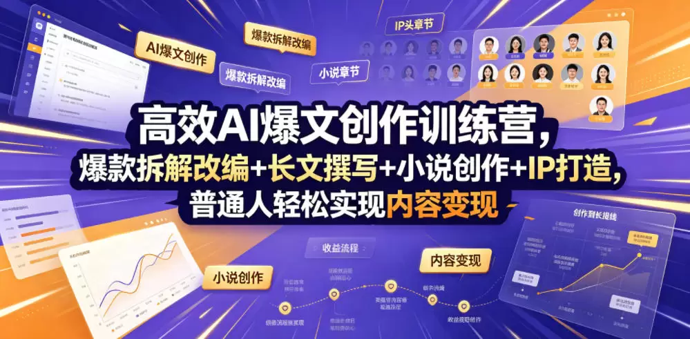 高效AI爆文创作训练营，爆款拆解改编+长文撰写+小说创作+IP打造，普通人轻松实现内容变现|青心网创站