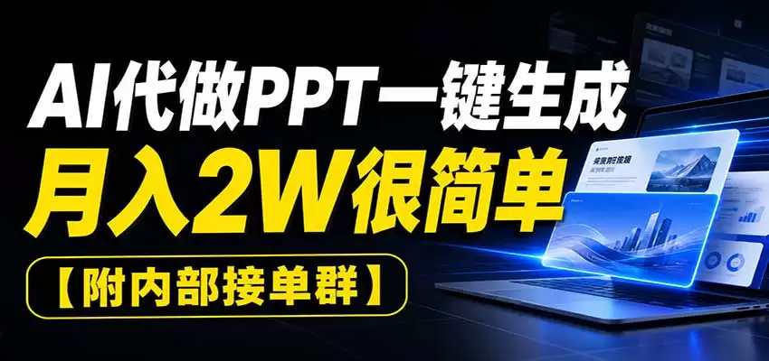 AI代做PPT一键生成，月入2W很简单，附内部接单群 - 青心资源站