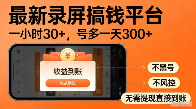 最新实测录屏搞钱平台！单小时稳拿30+，多号批量做一天300+，全程不黑号、不风控，收益直接到账【揭秘】|青心网创站
