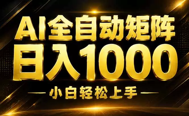 AI情绪提供，全自动操作，收益秒到，日入1500加，长期可做|青心网创站