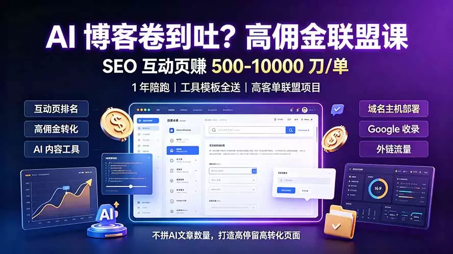 AI 博客卷到吐？高佣金联盟课：SEO 互动页赚 500-10000 刀 单，1 年陪跑 + 工具模板全送|青心网创站