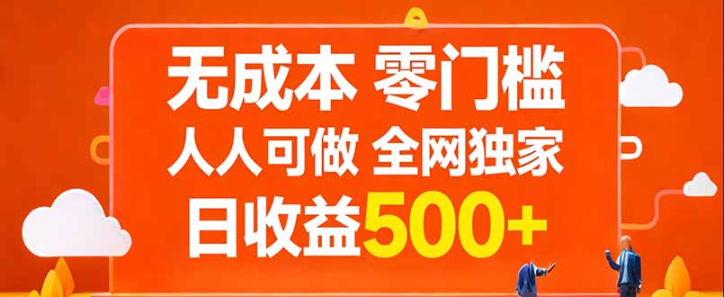无成本，零门槛，人人可做，全网独家，真实日收益500+|青心网创站