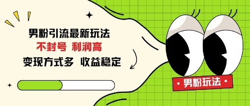 男粉引流最新玩法,不封号,利润高,变现方式多,收益稳定-青心网创站