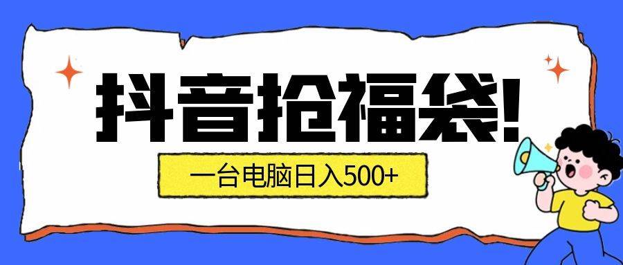 (16953期)抢福袋挂机项目:自动薅福利,告别手动蹲守!副业增收新姿势!一台电脑日收益500+ (16953期)抢福袋挂机项目:自动薅福利,告别手动蹲守!副业增收新姿势!一台电脑日收益500+