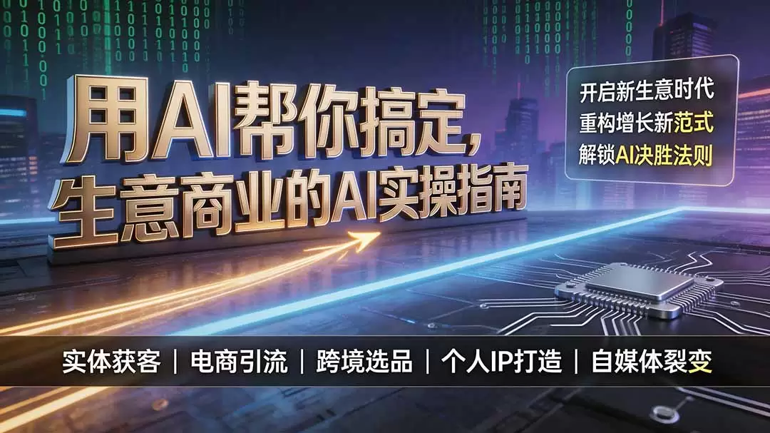 用AI帮你搞定，生意商业的AI实操指南，开启新生意时代，重构增长新范式，解锁AI时代决胜法则|青心网创站