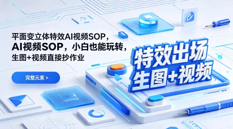 (特效出场)平面变立体特效AI视频SOP,小白也能玩转,生图+视频直接抄作业|青心网创站