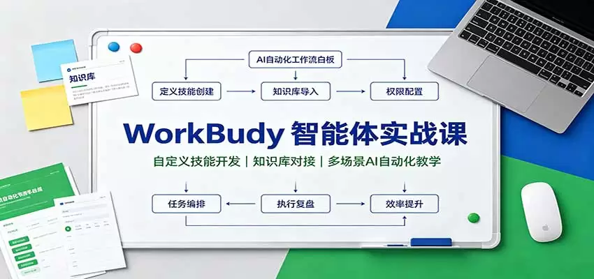 WorkBuddy智能体实战课：自定义技能开发，知识库对接，多场景AI自动化教学|青心资源站
