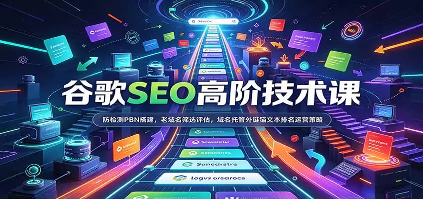 谷歌SEO高阶技术课：防检测PBN搭建，老域名筛选评估，域名托管外链锚文本排名运营策略 - 青心资源站