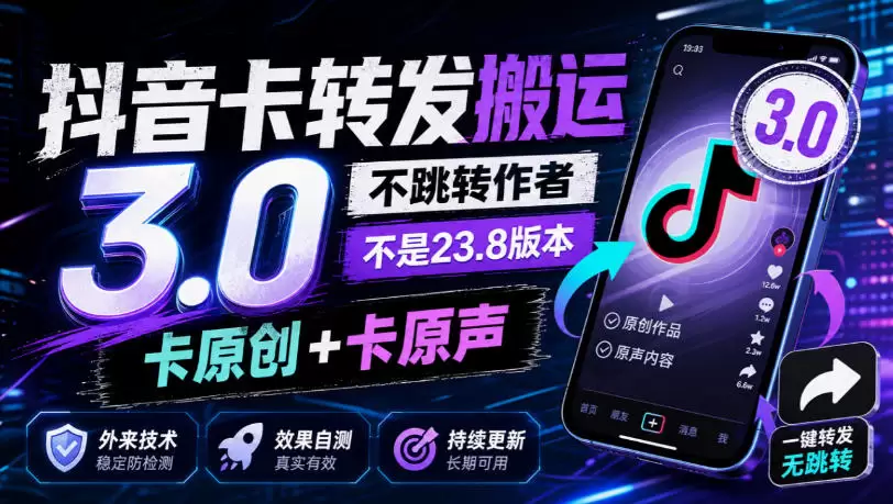 抖音卡转发搬运3.0，不跳转作者，不是23.8版本，卡原创+卡原声，外来技术，效果自测 - 青心资源站
